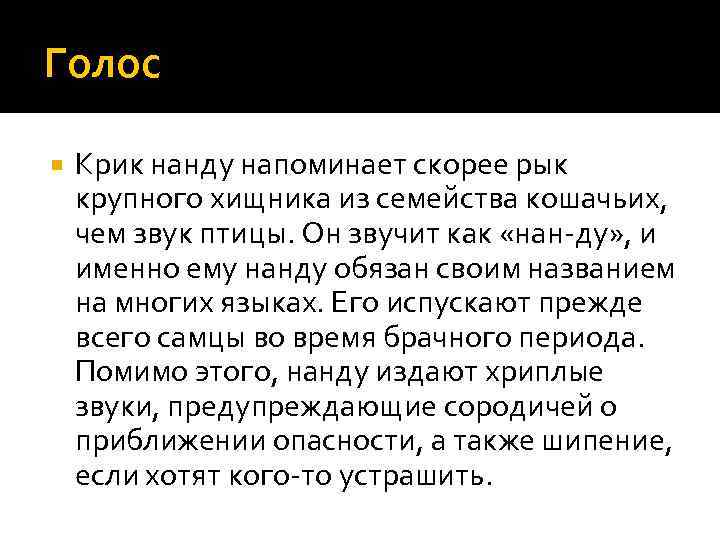 Голос Крик нанду напоминает скорее рык крупного хищника из семейства кошачьих, чем звук птицы.