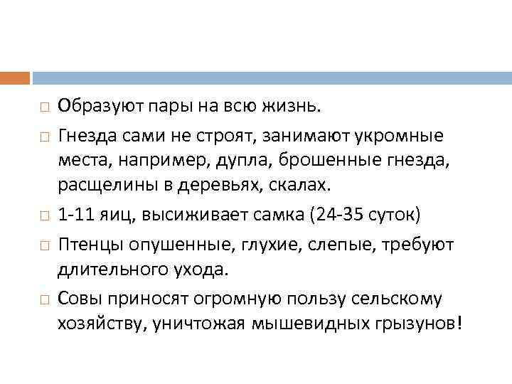  Образуют пары на всю жизнь. Гнезда сами не строят, занимают укромные места, например,