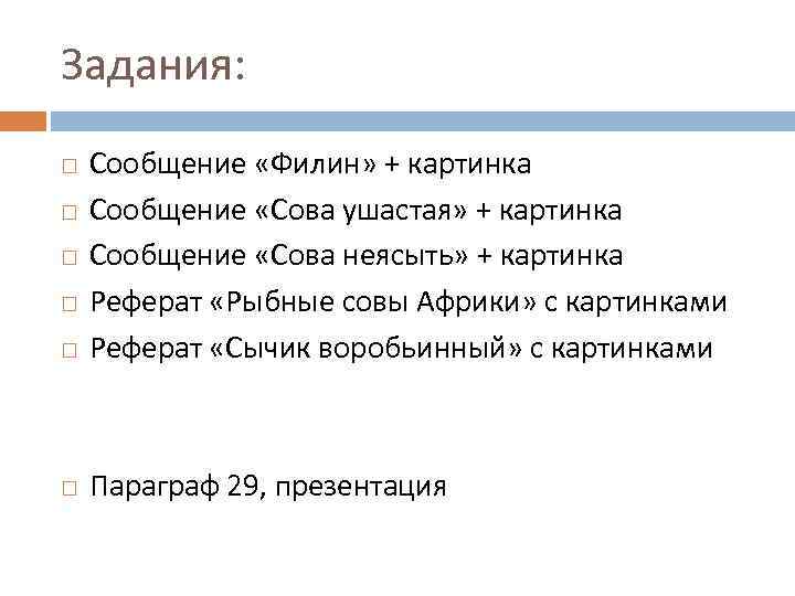 Задания: Сообщение «Филин» + картинка Сообщение «Сова ушастая» + картинка Сообщение «Сова неясыть» +