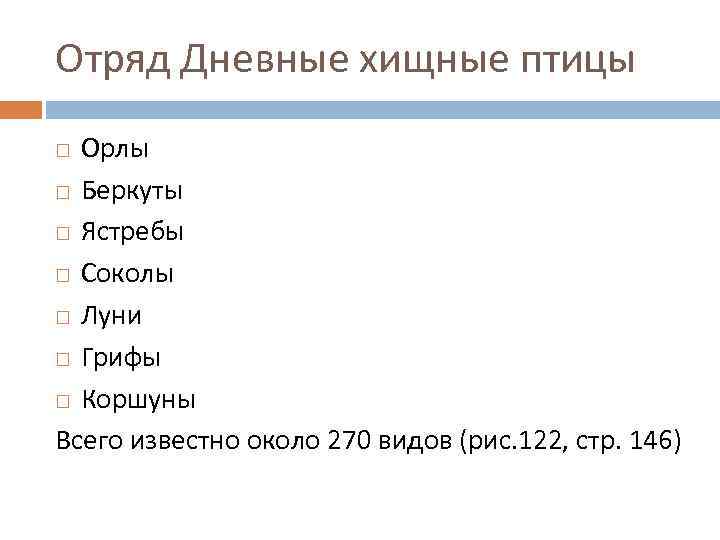 Отряд Дневные хищные птицы Орлы Беркуты Ястребы Соколы Луни Грифы Коршуны Всего известно около