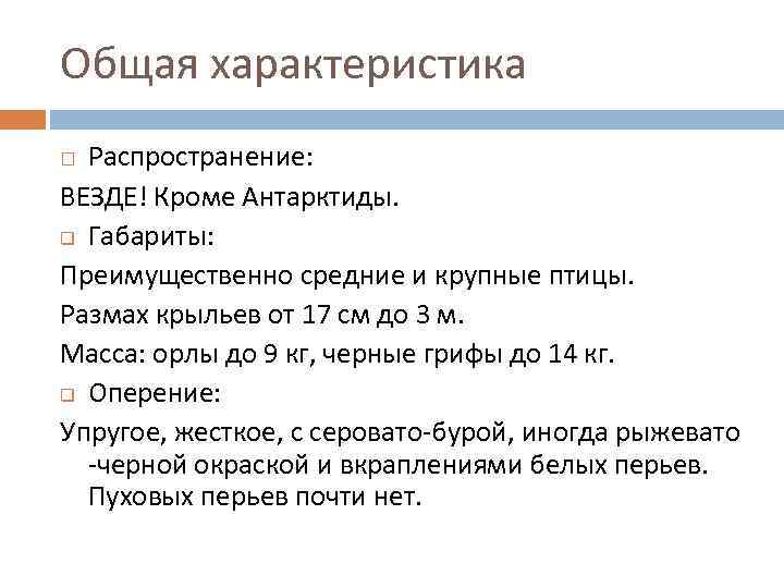 Общая характеристика Распространение: ВЕЗДЕ! Кроме Антарктиды. q Габариты: Преимущественно средние и крупные птицы. Размах