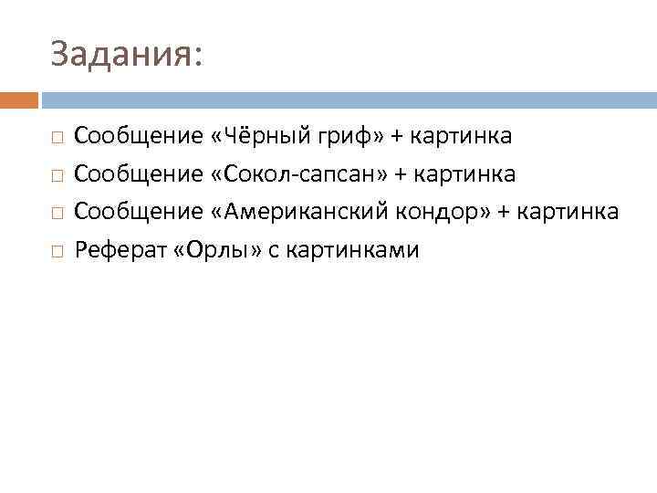Задания: Сообщение «Чёрный гриф» + картинка Сообщение «Сокол-сапсан» + картинка Сообщение «Американский кондор» +