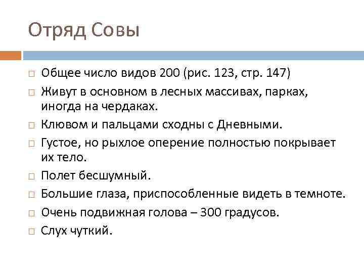 Отряд Совы Общее число видов 200 (рис. 123, стр. 147) Живут в основном в