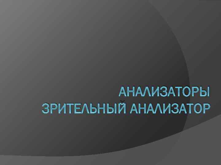 АНАЛИЗАТОРЫ ЗРИТЕЛЬНЫЙ АНАЛИЗАТОР 