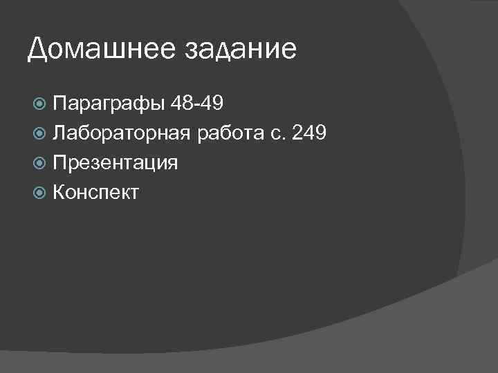 Домашнее задание Параграфы 48 -49 Лабораторная работа с. 249 Презентация Конспект 