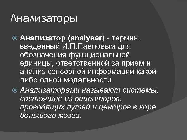 Анализаторы Анализатор (analyser) - термин, введенный И. П. Павловым для обозначения функциональной единицы, ответственной