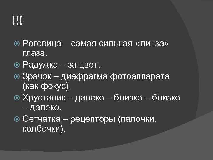 !!! Роговица – самая сильная «линза» глаза. Радужка – за цвет. Зрачок – диафрагма