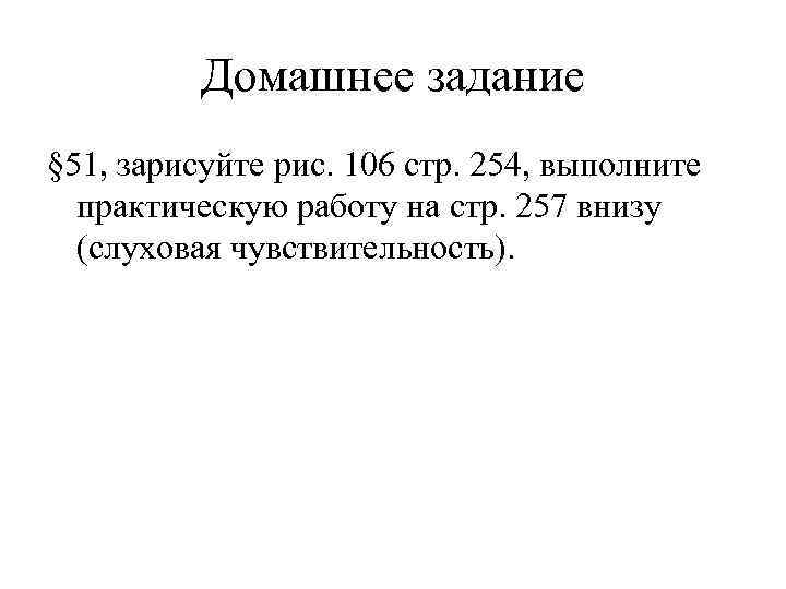 Домашнее задание § 51, зарисуйте рис. 106 стр. 254, выполните практическую работу на стр.