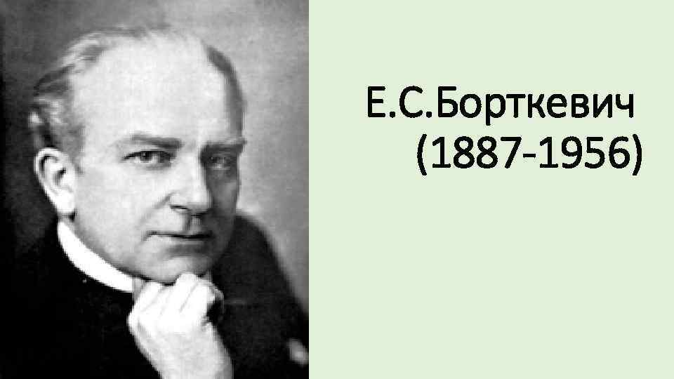 Е. С. Борткевич (1887 -1956) 