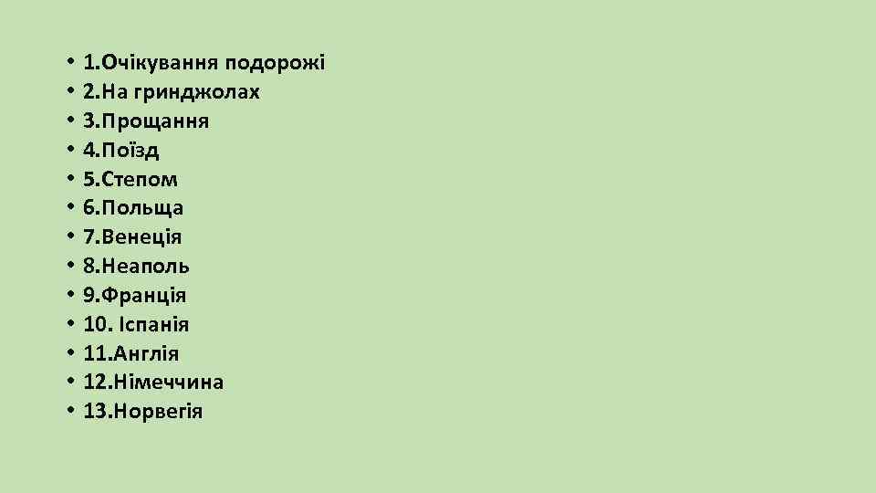  • • • • 1. Очікування подорожі 2. На гринджолах 3. Прощання 4.