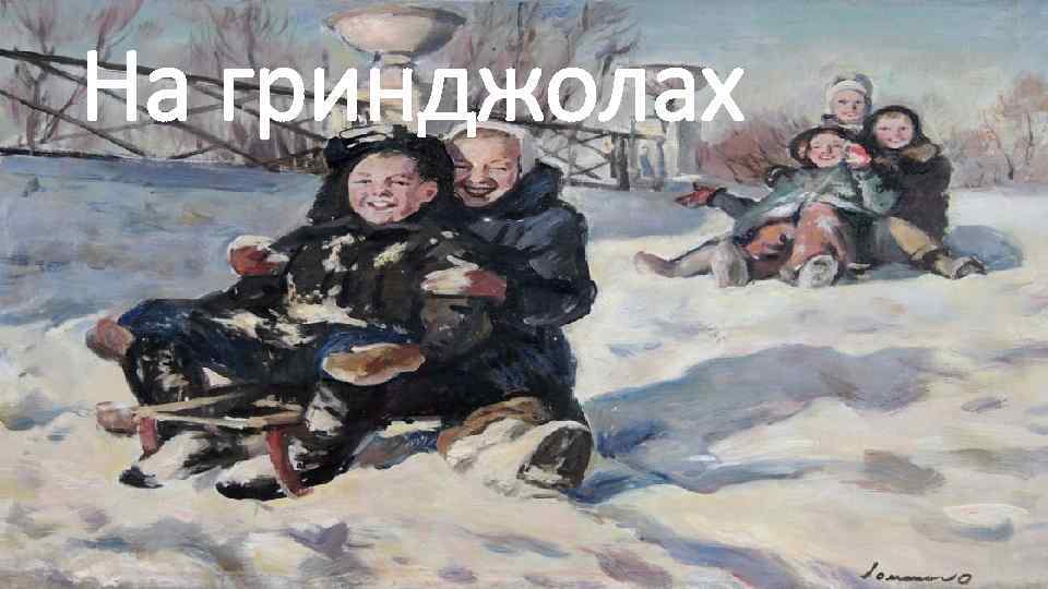 На гринджолах 