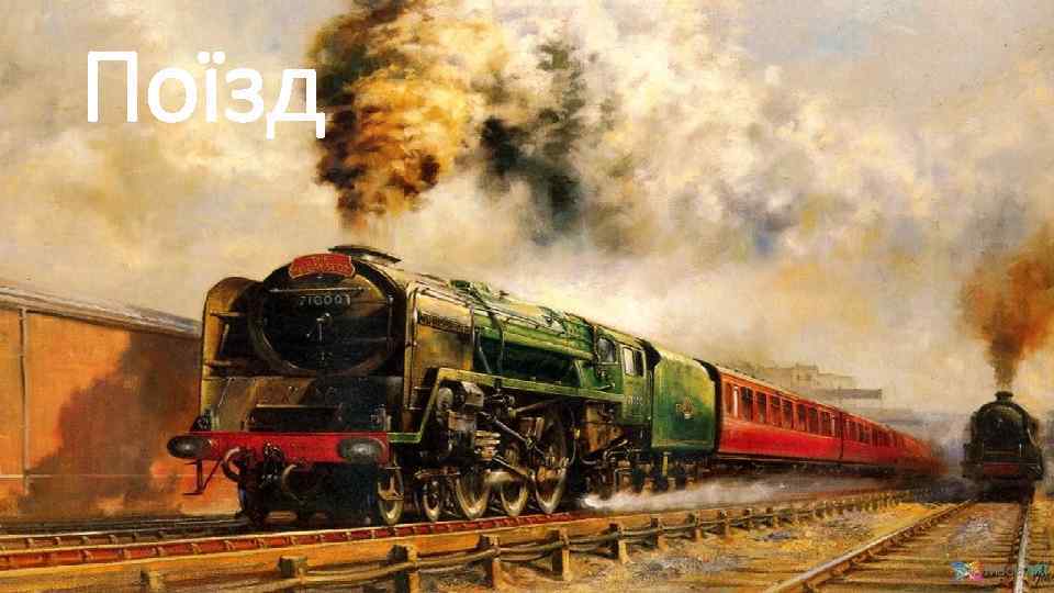 Поїзд 