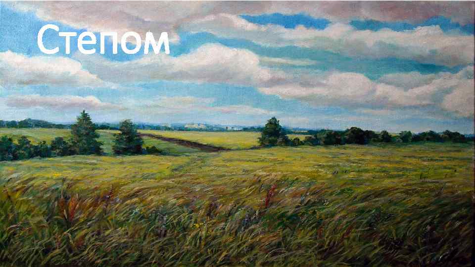 Степом 