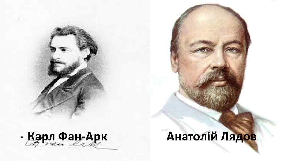  • Карл Фан-Арк Анатолій Лядов 