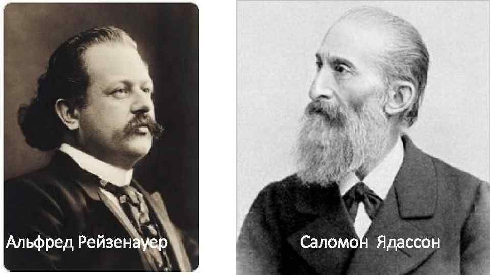 Альфред Рейзенауер Саломон Ядассон 