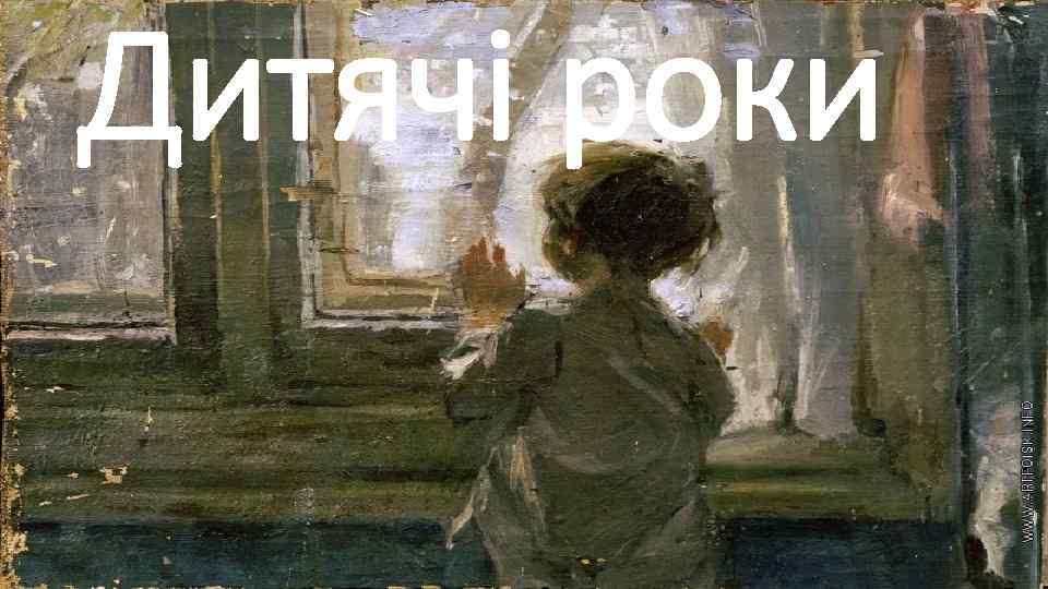 Дитячі роки 