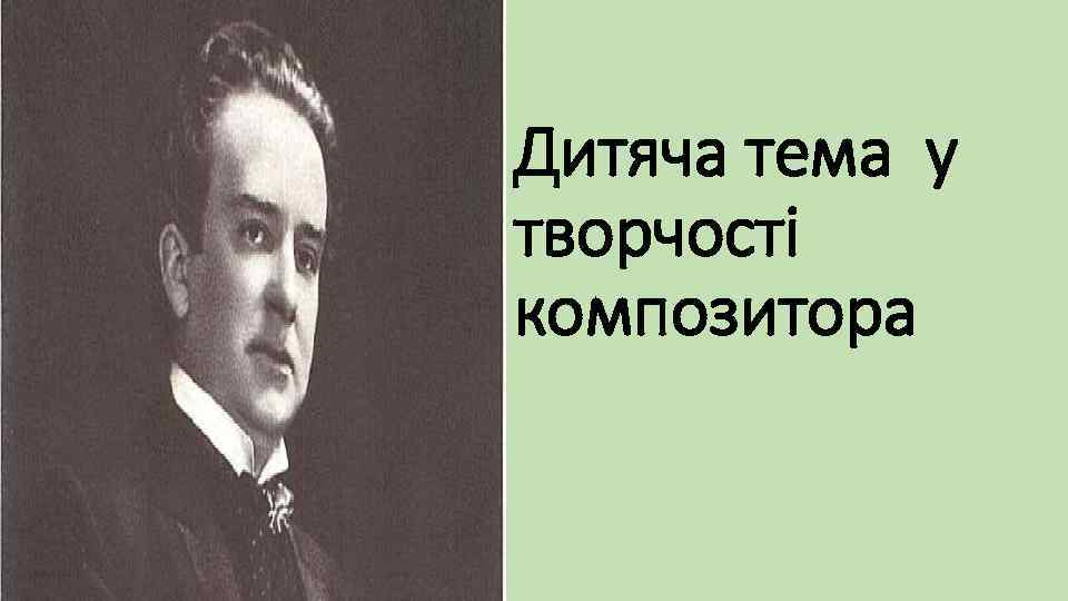 Дитяча тема у творчості композитора 