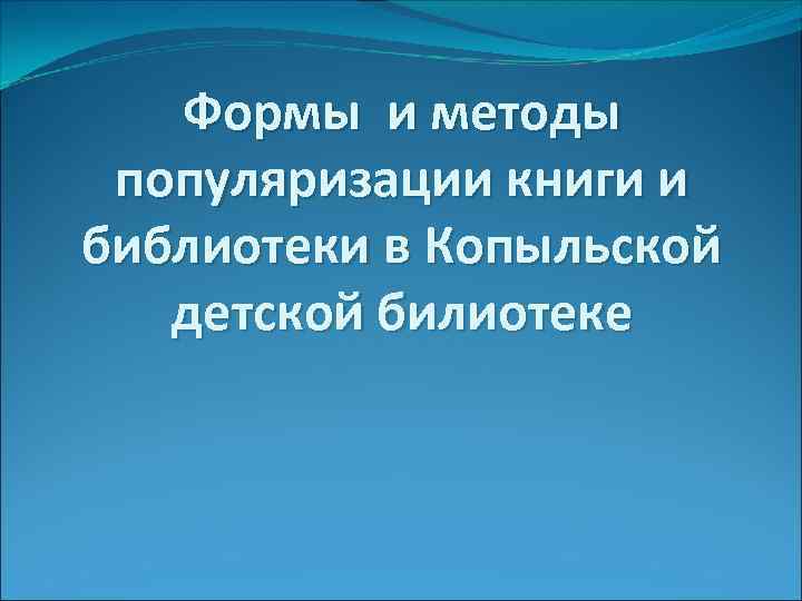 Формы и методы популяризации книги и библиотеки в Копыльской детской билиотеке 