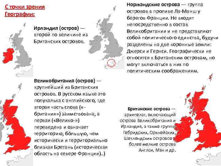 С точки зрения Географии: Ирландия (остров) — второй по величине из Британских островов. Великобритания