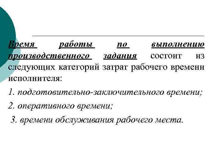 Время работы по выполнению производственного задания состоит из следующих категорий затрат рабочего времени исполнителя: