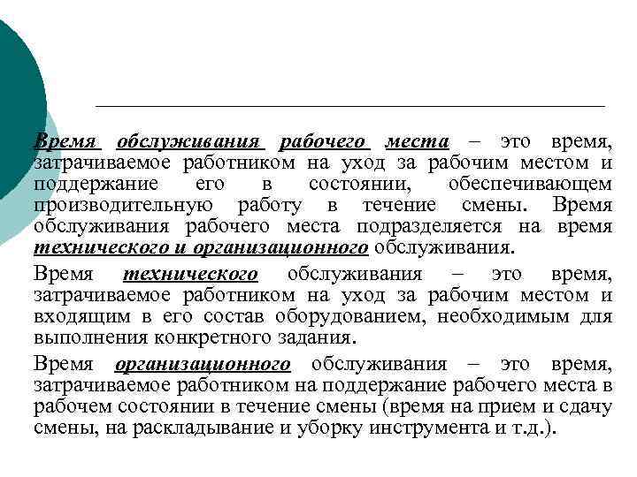 Время обслуживания рабочего места – это время, затрачиваемое работником на уход за рабочим местом