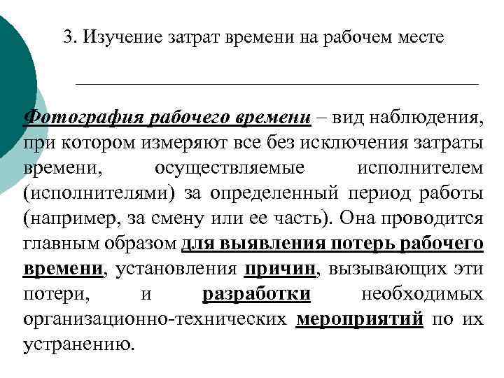 3. Изучение затрат времени на рабочем месте Фотография рабочего времени – вид наблюдения, при