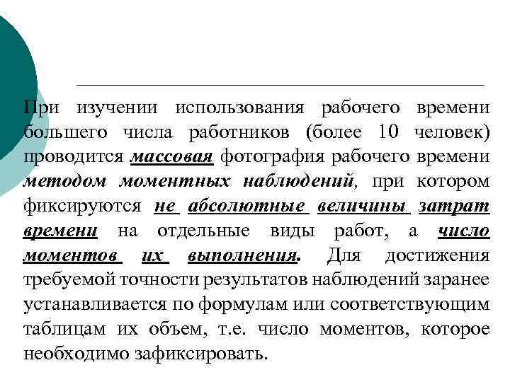 При изучении использования рабочего времени большего числа работников (более 10 человек) проводится массовая фотография