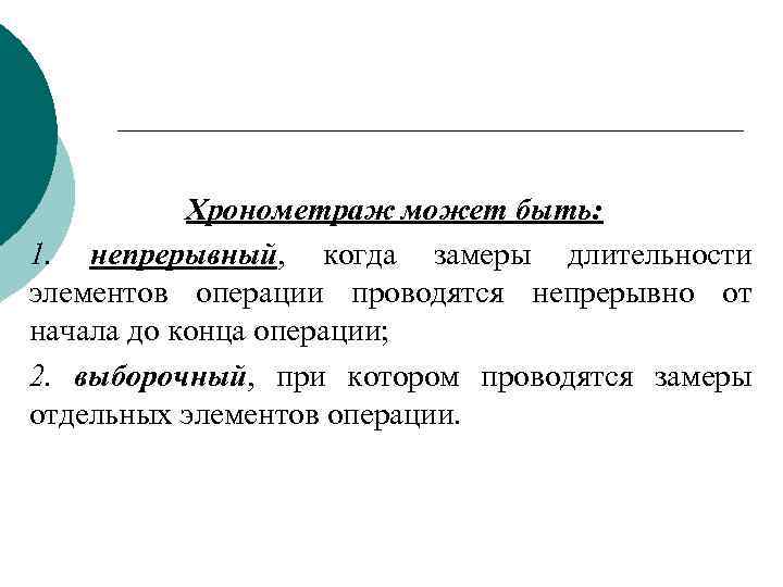 Хронометраж может быть: 1. непрерывный, когда замеры длительности элементов операции проводятся непрерывно от начала