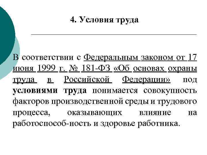 4. Условия труда В соответствии с Федеральным законом от 17 июня 1999 г. №