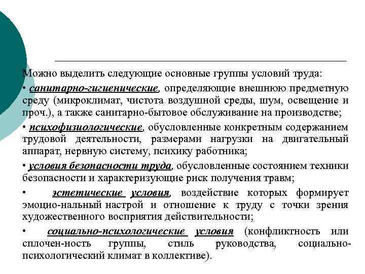 Можно выделить следующие основные группы условий труда: • санитарно-гигиенические, определяющие внешнюю предметную среду (микроклимат,