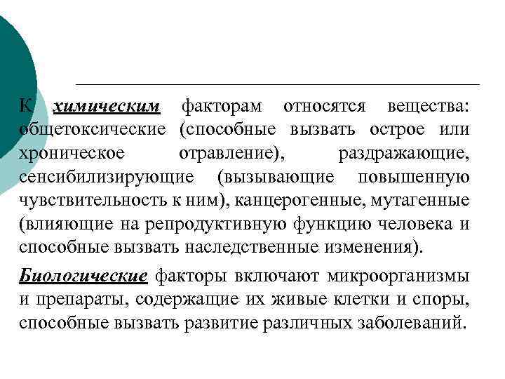 К химическим факторам относятся вещества: общетоксические (способные вызвать острое или хроническое отравление), раздражающие, сенсибилизирующие