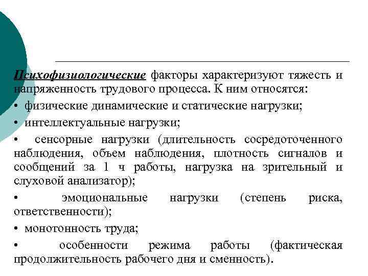 Какие факторы характеризуют. Трудовой процесс его тяжесть и напряженность. Факторы, характеризующие напряженность труда:. Факторы тяжести труда. Факторы тяжести и напряженности труда.