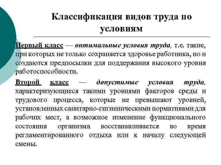 Классификация видов труда по условиям Первый класс — оптимальные условия труда, т. е. такие,