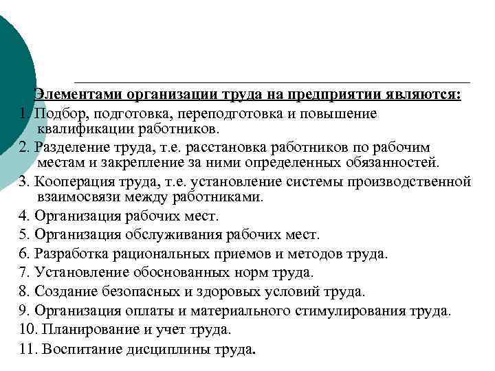 Элементами организации труда на предприятии являются: 1. Подбор, подготовка, переподготовка и повышение квалификации работников.