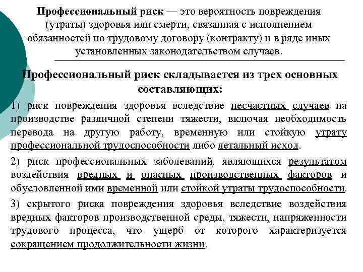 Профессиональный риск — это вероятность повреждения (утраты) здоровья или смерти, связанная с исполнением обязанностей