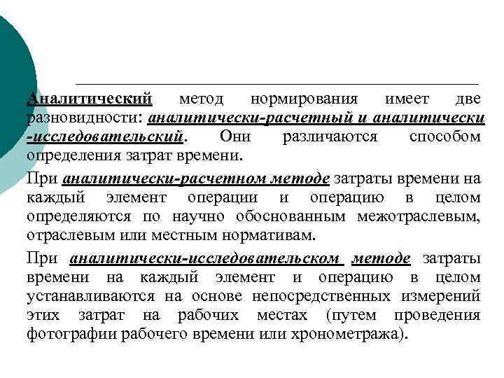 Виды аналитических способов. Аналитический метод нормирования. Расчетно-аналитический метод нормирования. Достоинства аналитических методов нормирования. Аналитически-расчетный метод.