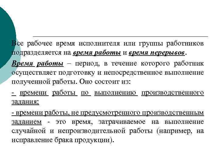 Все рабочее время исполнителя или группы работников подразделяется на время работы и время перерывов.