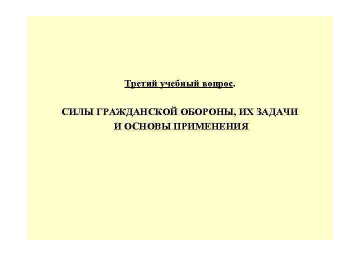 Третий учебный вопрос. СИЛЫ ГРАЖДАНСКОЙ ОБОРОНЫ, ИХ ЗАДАЧИ И ОСНОВЫ ПРИМЕНЕНИЯ 