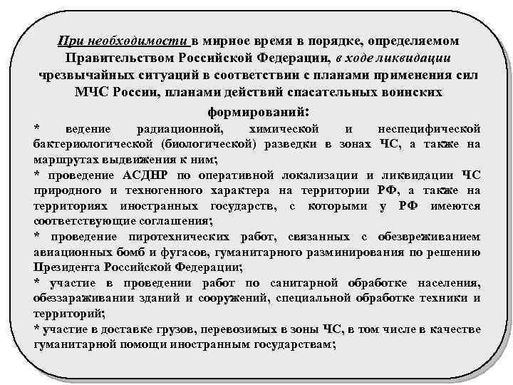 При необходимости в мирное время в порядке, определяемом Правительством Российской Федерации, в ходе ликвидации