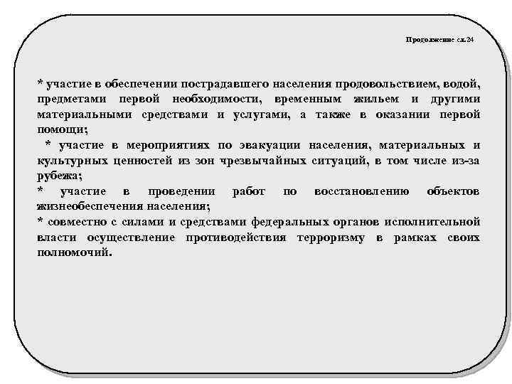 Продолжение сл. 24 * участие в обеспечении пострадавшего населения продовольствием, водой, предметами первой необходимости,