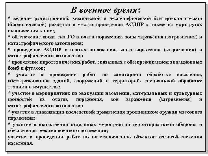 В военное время: * ведение радиационной, химической и неспецифической бактериологической (биологической) разведки в местах