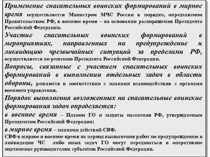 Применение спасательных воинских формирований в мирное время осуществляется Министром МЧС России в порядке, определяемом