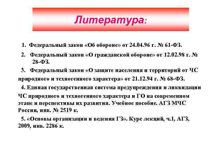 Литература: 1. Федеральный закон «Об обороне» от 24. 04. 96 г. № 61 -ФЗ.