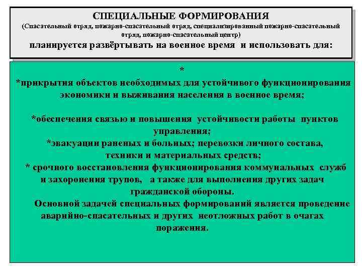 СПЕЦИАЛЬНЫЕ ФОРМИРОВАНИЯ (Спасательный отряд, пожарно-спасательный отряд, специализированный пожарно-спасательный отряд, пожарно-спасательный центр) планируется развёртывать на