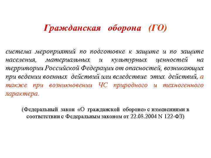 Гражданская оборона (ГО) система мероприятий по подготовке к защите и по защите населения, материальных