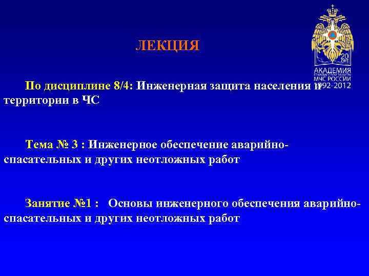 ЛЕКЦИЯ По дисциплине 8/4: Инженерная защита населения и территории в ЧС Тема № 3