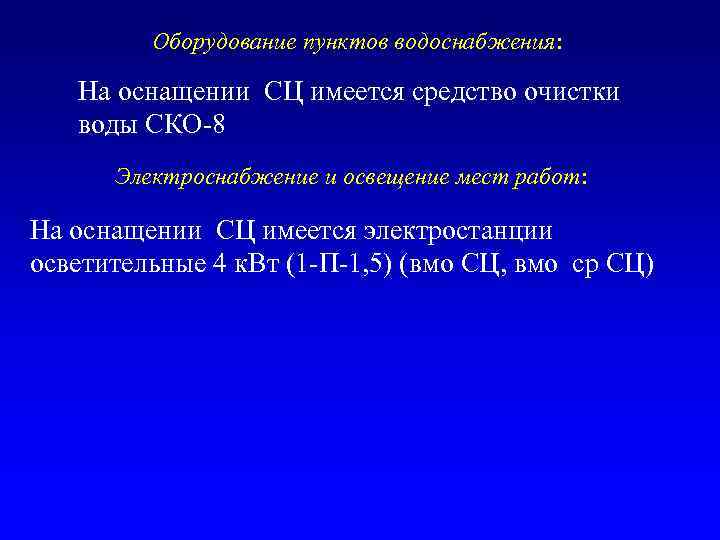 Оборудование пунктов водоснабжения: На оснащении СЦ имеется средство очистки воды СКО-8 Электроснабжение и освещение