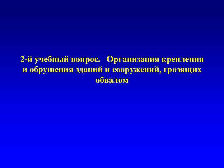 2 -й учебный вопрос. Организация крепления и обрушения зданий и сооружений, грозящих обвалом 