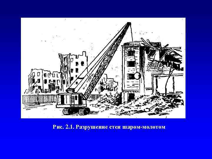 Рис. 2. 1. Разрушение стен шаром-молотом 