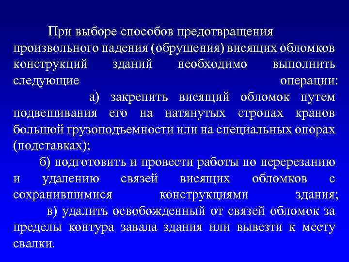 При выборе способов предотвращения произвольного падения (обрушения) висящих обломков конструкций зданий необходимо выполнить следующие